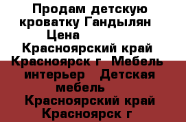 Продам детскую кроватку Гандылян › Цена ­ 10 000 - Красноярский край, Красноярск г. Мебель, интерьер » Детская мебель   . Красноярский край,Красноярск г.